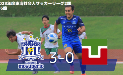 6月18日（日）2023年度東海社会人サッカーリーグ2部 第6節 vs 常葉大学FC　試合結果のお知らせ